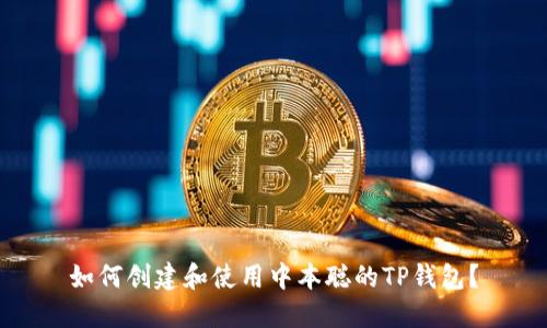 如何创建和使用中本聪的TP钱包？