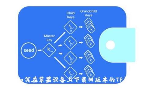 如何在苹果设备上下载旧版本的TP钱包