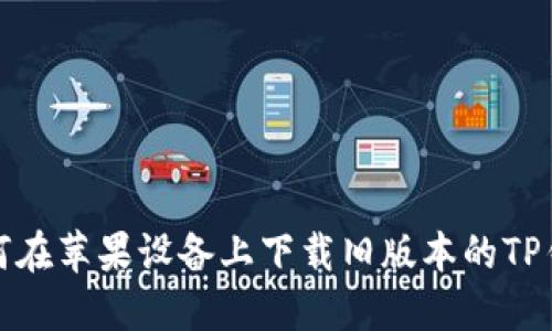 如何在苹果设备上下载旧版本的TP钱包