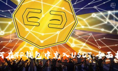 如何在TP钱包中充入USDT：全面指南