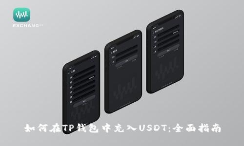 如何在TP钱包中充入USDT：全面指南
