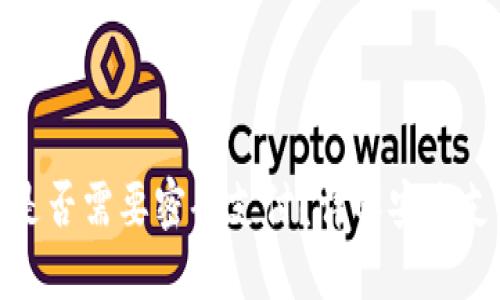 TP钱包是否需要密码支付？详解安全支付机制