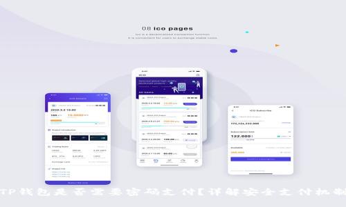 TP钱包是否需要密码支付？详解安全支付机制