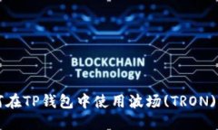 如何在TP钱包中使用波场