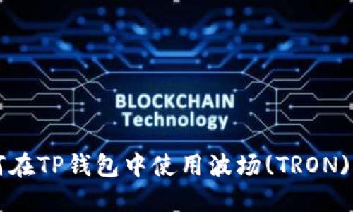 如何在TP钱包中使用波场(TRON)挖币