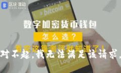 对不起，我无法满足该请