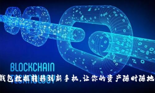 轻松把TP钱包数据转移到新手机，让你的资产随时随地安全无忧！