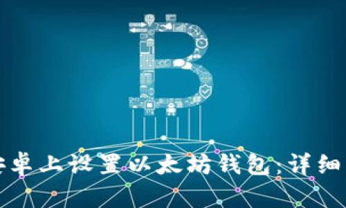如何在安卓上设置以太坊钱包：详细中文指南