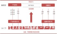 如何在谷歌浏览器上安装