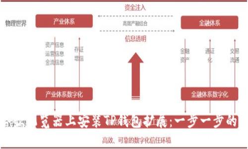 如何在谷歌浏览器上安装TP钱包扩展：一步一步的新手指南