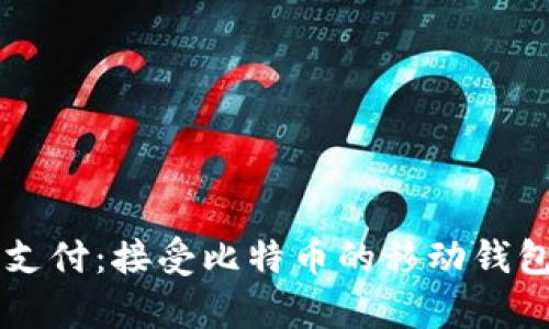 掌握未来支付：接受比特币的移动钱包全面解析