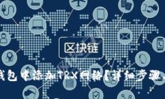 如何在TP钱包中添加TRX网络