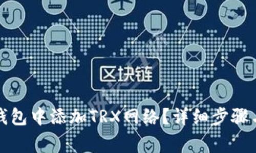 如何在TP钱包中添加TRX网络？详细步骤与注意事项