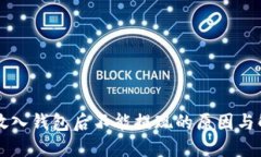 比特币放入钱包后不能提