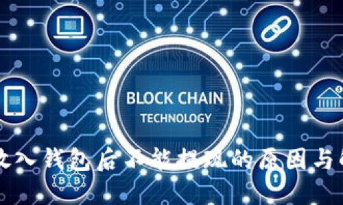 比特币放入钱包后不能提现的原因与解决办法