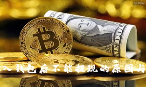 比特币放入钱包后不能提现的原因与解决办法