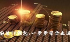 : 如何快速安装TP钱包：一