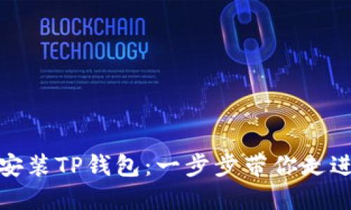 : 如何快速安装TP钱包：一步步带你走进区块链世界