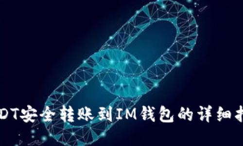 USDT安全转账到IM钱包的详细指南