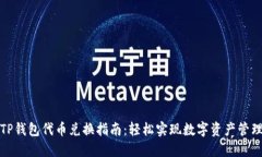 TP钱包代币兑换指南：轻松