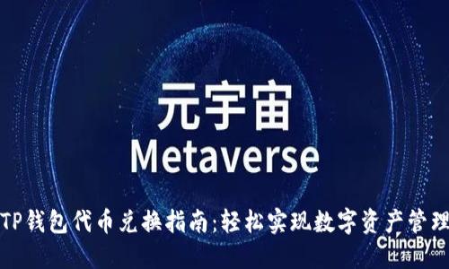 TP钱包代币兑换指南：轻松实现数字资产管理