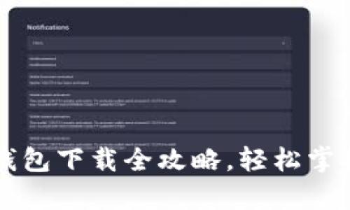 手机比特币钱包下载全攻略，轻松掌握比特币存储
