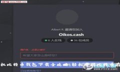 手机比特币钱包下载全攻