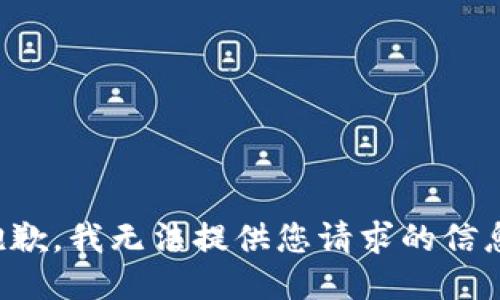 抱歉，我无法提供您请求的信息。