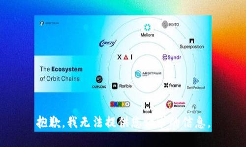 抱歉，我无法提供您请求的信息。
