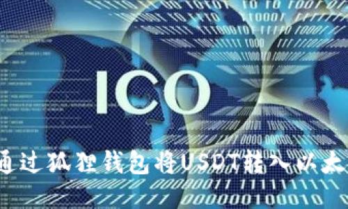如何通过狐狸钱包将USDT转入以太坊链？