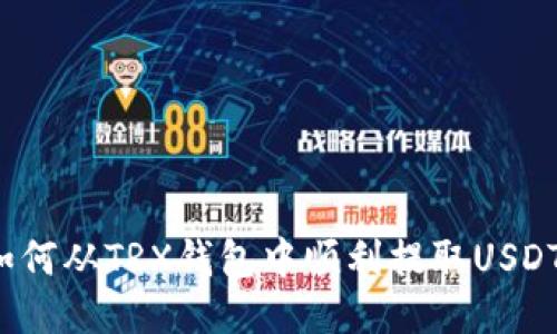 如何从TRX钱包中顺利提取USDT？