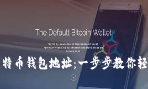 如何创建一个比特币钱包地址：一步步教你轻松拥有数字资产