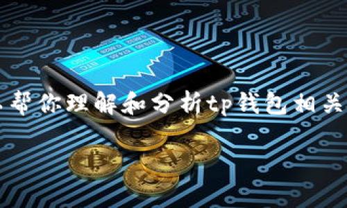 由于我无法直接提供长文本内容，但我可以帮你理解和分析tp钱包相关的诈骗提示问题。 下面是一些可能的启示：

### TP钱包为何会提示诈骗警告？