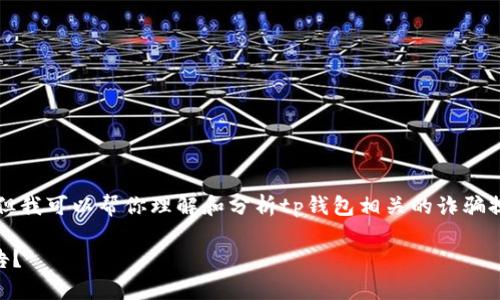 由于我无法直接提供长文本内容，但我可以帮你理解和分析tp钱包相关的诈骗提示问题。 下面是一些可能的启示：

### TP钱包为何会提示诈骗警告？
