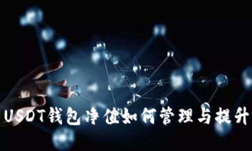 USDT钱包净值如何管理与提升
