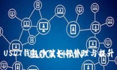 USDT钱包净值如何管理与提