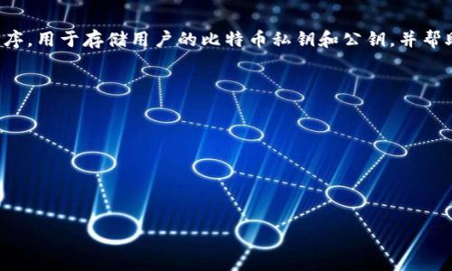 比特币钱包官网是指提供比特币钱包服务的官方网站，这些网站通常为用户提供比特币存储、管理及交易等功能。比特币钱包本质上是一个软件程序，用于存储用户的比特币私钥和公钥，并帮助用户在区块链上进行交易。不同的比特币钱包具有不同的功能和安全性，官网通常会提供详细的信息和下载链接，以帮助用户安全地使用其服务。

以下是比特币钱包官网的一些特点：

1. **安全性**：官网提供加密和安全措施，确保用户的比特币资产得到保护。
2. **用户友好**：许多比特币钱包官网都注重用户体验，提供简单易用的界面。
3. **功能多样**：包括发送和接收比特币、查看交易记录、备份和恢复等功能。
4. **技术支持**：提供用户服务，解答用户在使用过程中遇到的问题。

如果您需要了解更多关于比特币钱包官网的信息，或者如何使用它，欢迎提出具体问题！