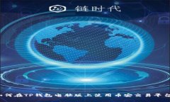 如何在TP钱包电脑版上使用