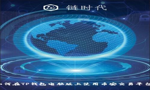 如何在TP钱包电脑版上使用币安交易平台？
