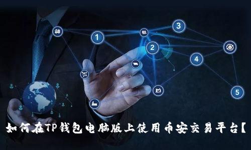 如何在TP钱包电脑版上使用币安交易平台？