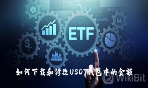 如何下载和修改USDT钱包中的金额