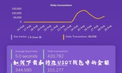 如何下载和修改USDT钱包中