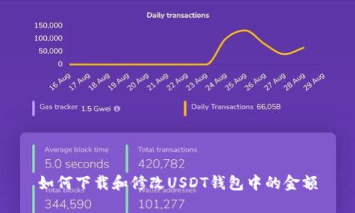 如何下载和修改USDT钱包中的金额
