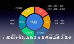 : 探索TP钱包在欧易交易所