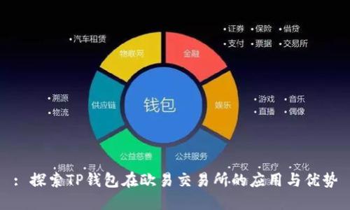 : 探索TP钱包在欧易交易所的应用与优势