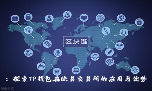 : 探索TP钱包在欧易交易所的应用与优势
