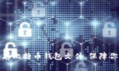如何安全保存比特币钱包