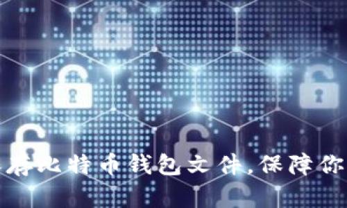 如何安全保存比特币钱包文件，保障你的资产安全
