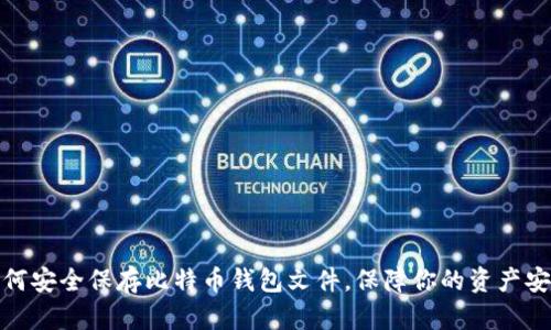 如何安全保存比特币钱包文件，保障你的资产安全