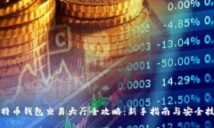 比特币钱包交易大厅全攻